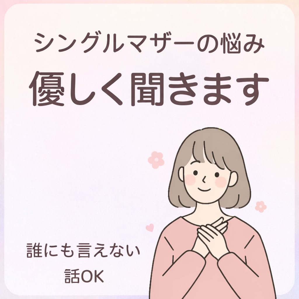 誰にも言えない悩み、優しく聴きます あなたの心が少しでも軽くなるように寄り添います。 イメージ2