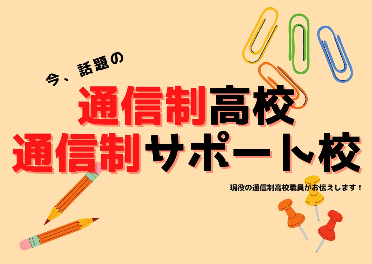 通信制高校について教えます 通信制高校の仕組みや実態について現役職員がお教えします。 イメージ1