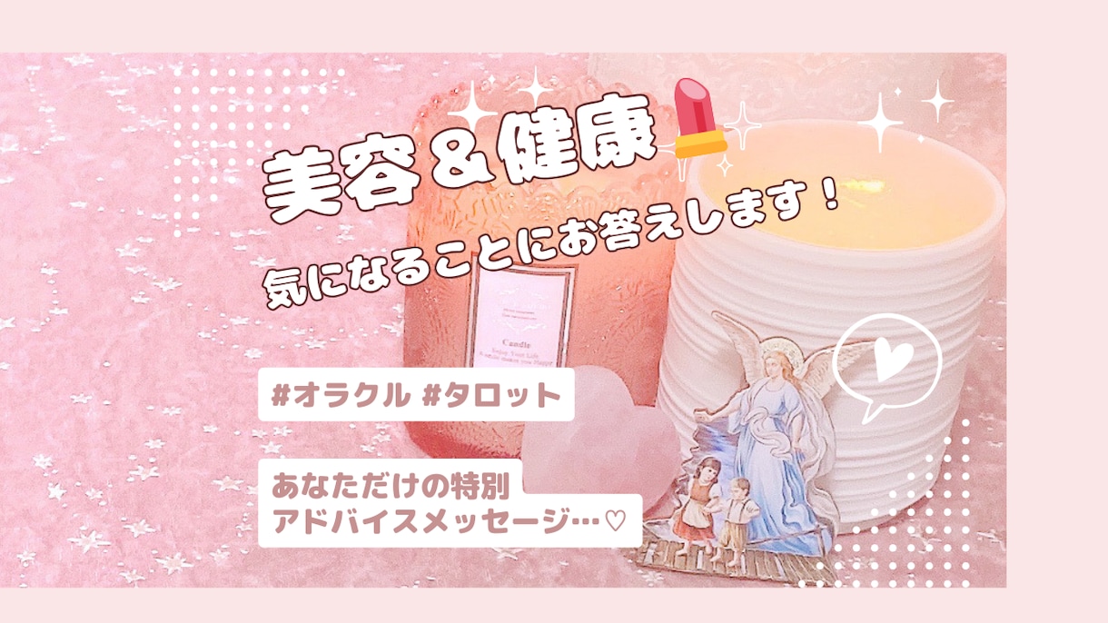 美容・健康についてオラクルメッセージをお届けします 美容やダイエット・健康管理のモチベアップ高次元からのサポート イメージ1