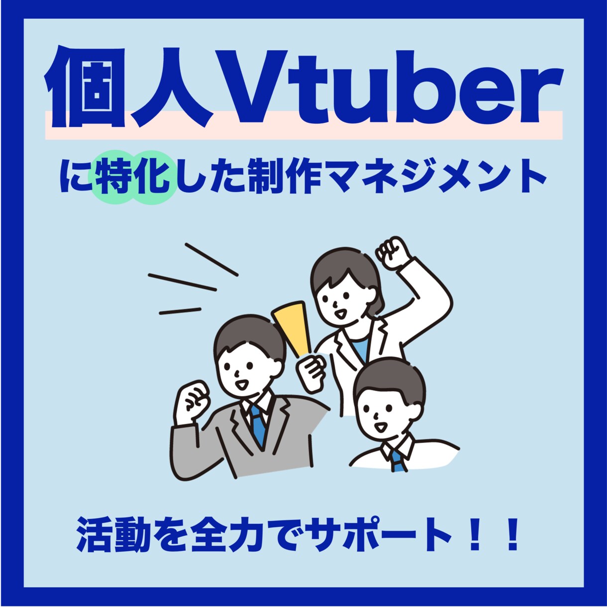 個人VTuberの連絡・調整をサポートします 個人VTuber専門マネージャーがあなたの活動をサポート イメージ1
