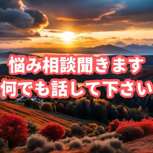 恋愛に関する悩み相談聞きます 何でも聞きます！相談して下さい！ イメージ1