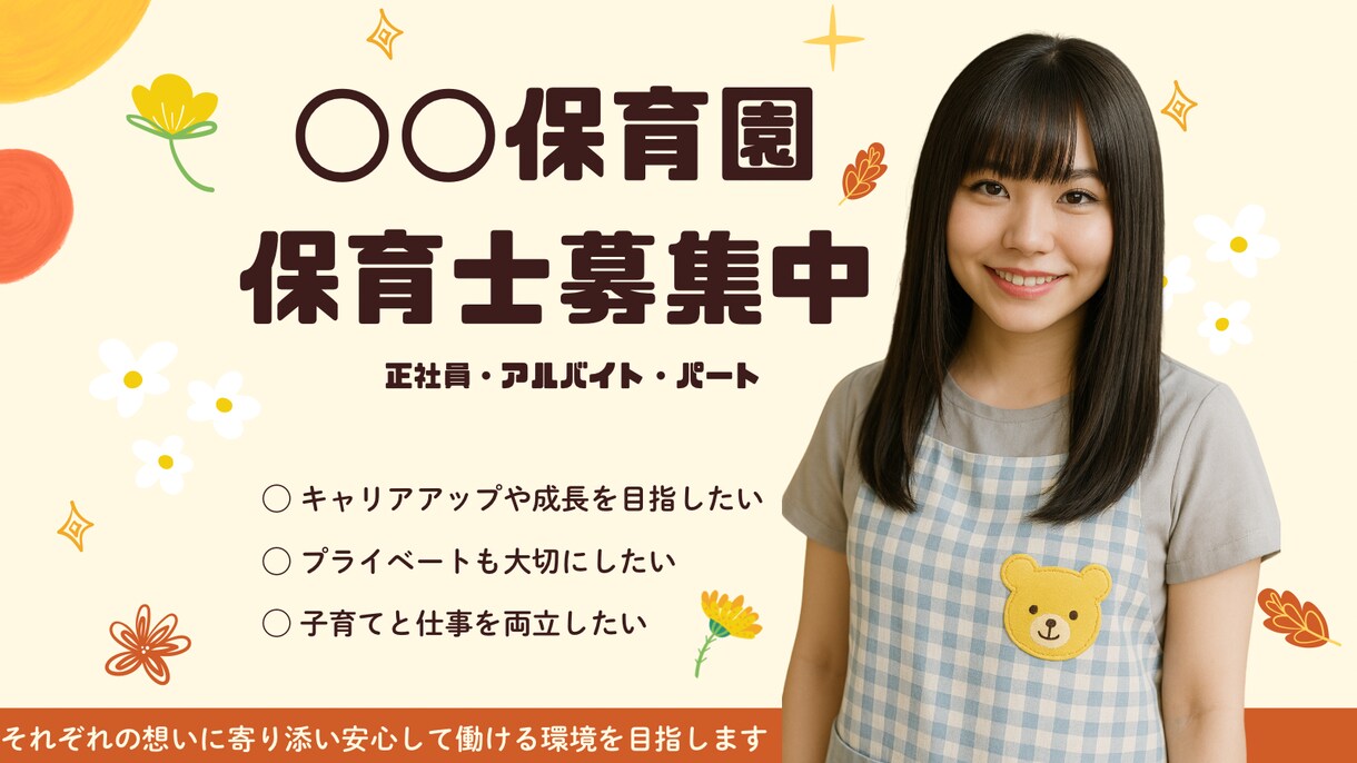 保育園・幼稚園向けの職員募集チラシを作成します 採用をお手伝い | 元SE・現役保育士が園の魅力を伝えます イメージ1