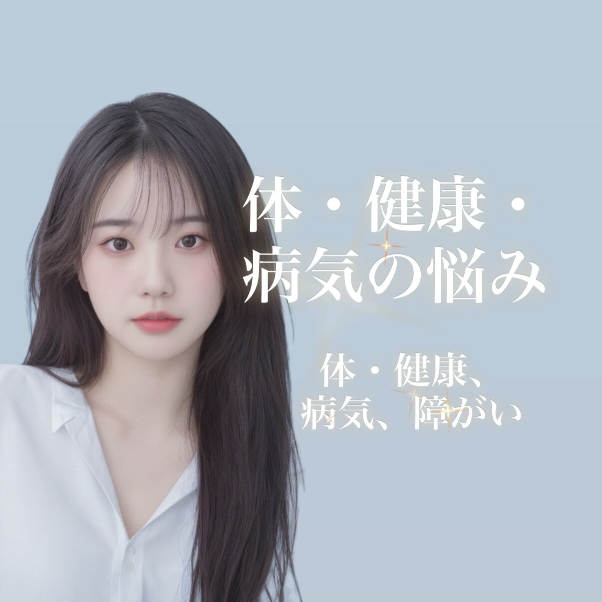 精神科看護師が身体や病気の相談に乗ります 身体に関することや病気、障がいについての不安を整理します。 イメージ1