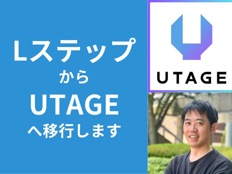 LステップからUTAGEへの移行をお手伝いします LステップからUTAGEに移行して売上を伸ばしましょう！ イメージ1