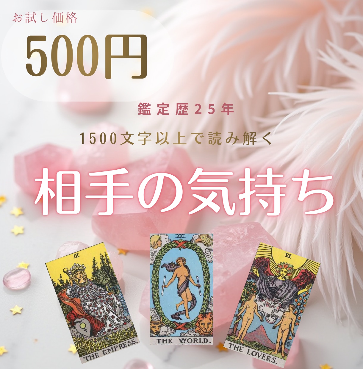 歴25年◆彼の気持ちをタロットで読み解きます 歴25年/1500文字以上/独自の恋愛特化スプレッドを使用 イメージ1