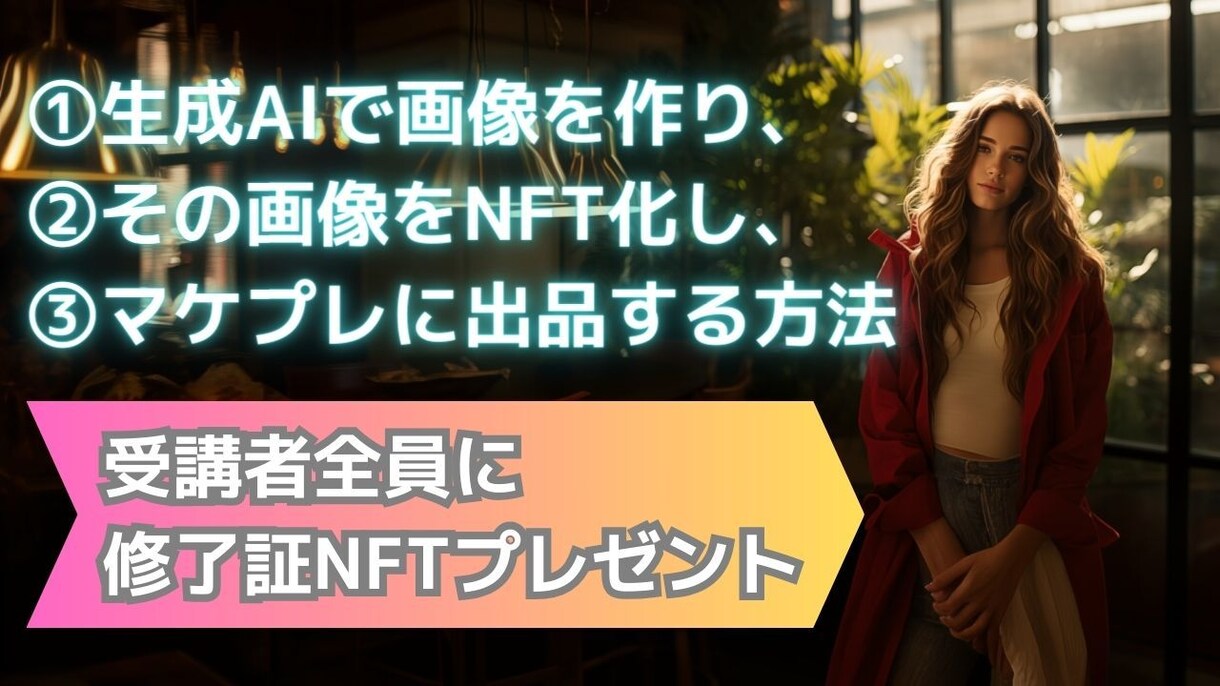 AIで画像生成し、NFT化、出品する手順を教えます AIツールやNFTの初心者の方向けに、丁寧に解説します イメージ1