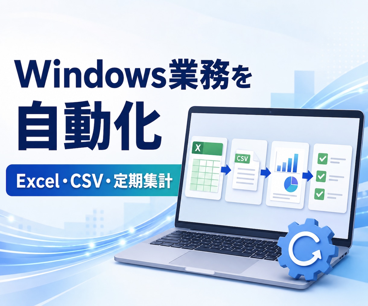 Windowsの面倒作業を自動化します Excel・CSV・定期集計を専用ツールにします イメージ1