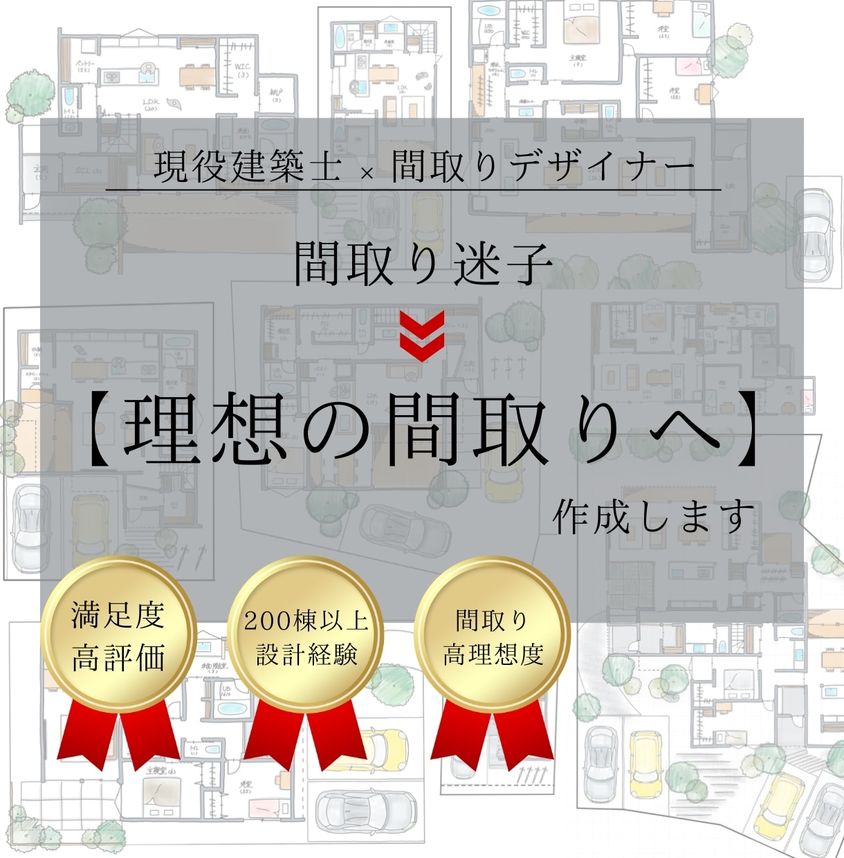 全解決！【間取り】と【照明コンセント】作成します 【間取りの悩みの全てがここで解決します】 イメージ1