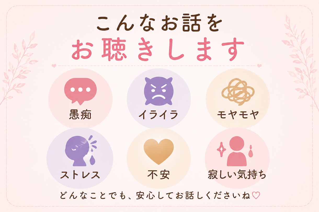 そのイライラもモヤモヤも、まるごと全部受け止めます もう我慢しないで、あなたのその感情に寄り添います♡ イメージ3