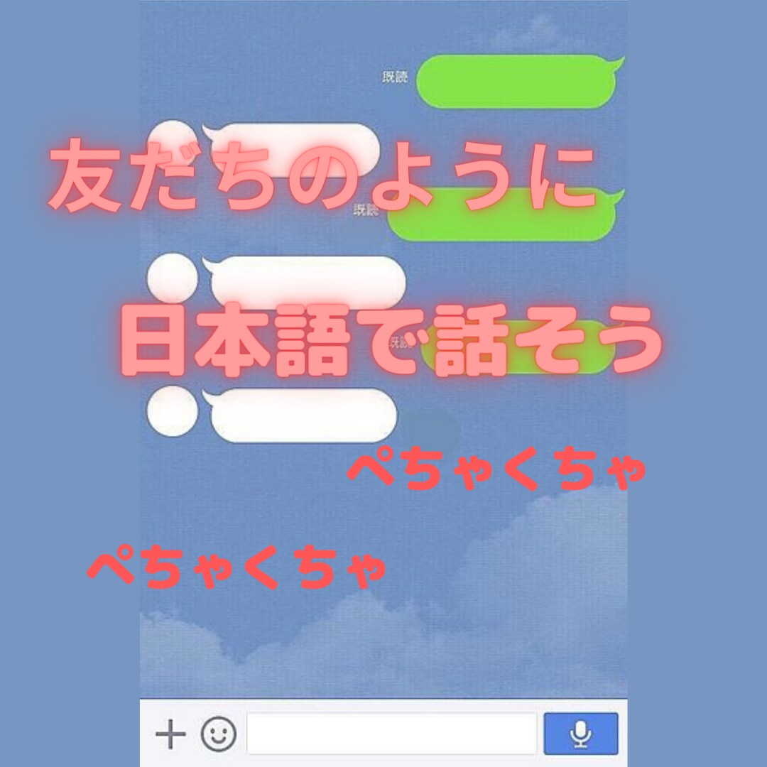 日本語の先生が「やさしい日本語」で話します 友だちとLINEするように日本語の練習をしませんか。 イメージ1