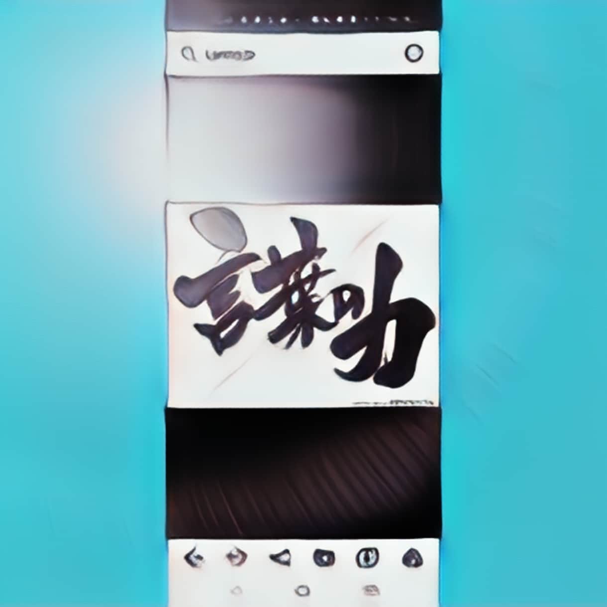 無形の言葉を紡ぎ、有形、有意のコピーを作ります されど文字の表現、だからこその面白さを皆様に伝えます。 イメージ1