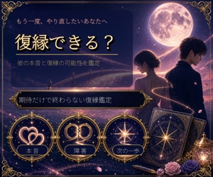 復縁の可能性と彼の本音を丁寧に鑑定します 別れの背景・現在の気持ち・今すべきことを整理します イメージ1