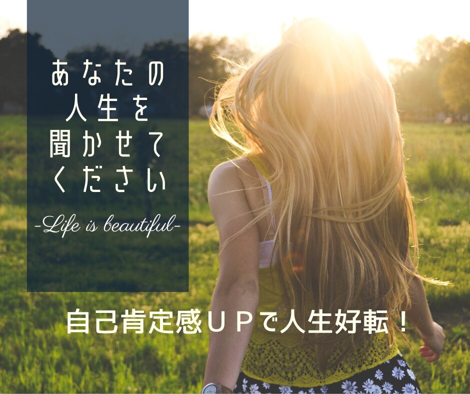 あなたの歩んできた人生を聞かせていただきます これまでの人生を語ってみてください！ イメージ1
