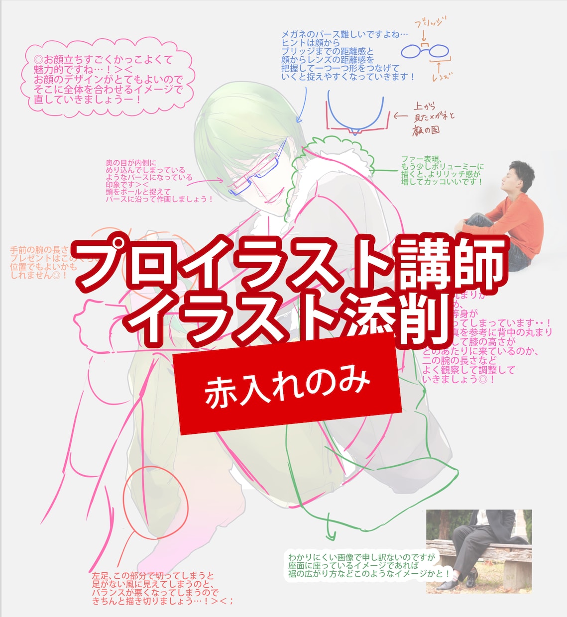 赤入れのみ‼️イラスト講師がイラスト添削をします プロ講師が最短30分以内で添削します イメージ1