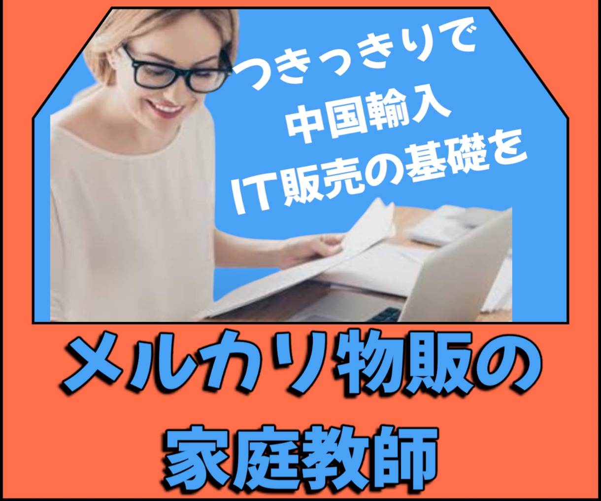メルカリ物販をマンツーマンコンサルで家庭教師します ECプロが専属に！インターネット物販、中国輸入の副業初心者に イメージ1