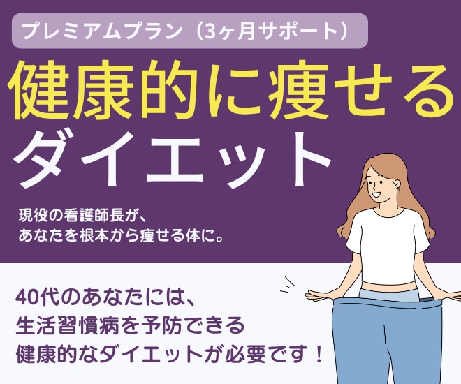 3ヶ月間、ナースが監修してダイエットサポートします 健康的に体を整えて、3ヶ月間でガッチリ習慣化をサポート イメージ1