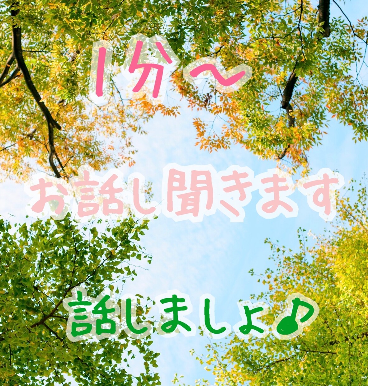 1分からでもOK！！(*´ω｀*)お話し聞きます 初めてで、不慣れな事もございますが…是非聞かせてください♪ イメージ1