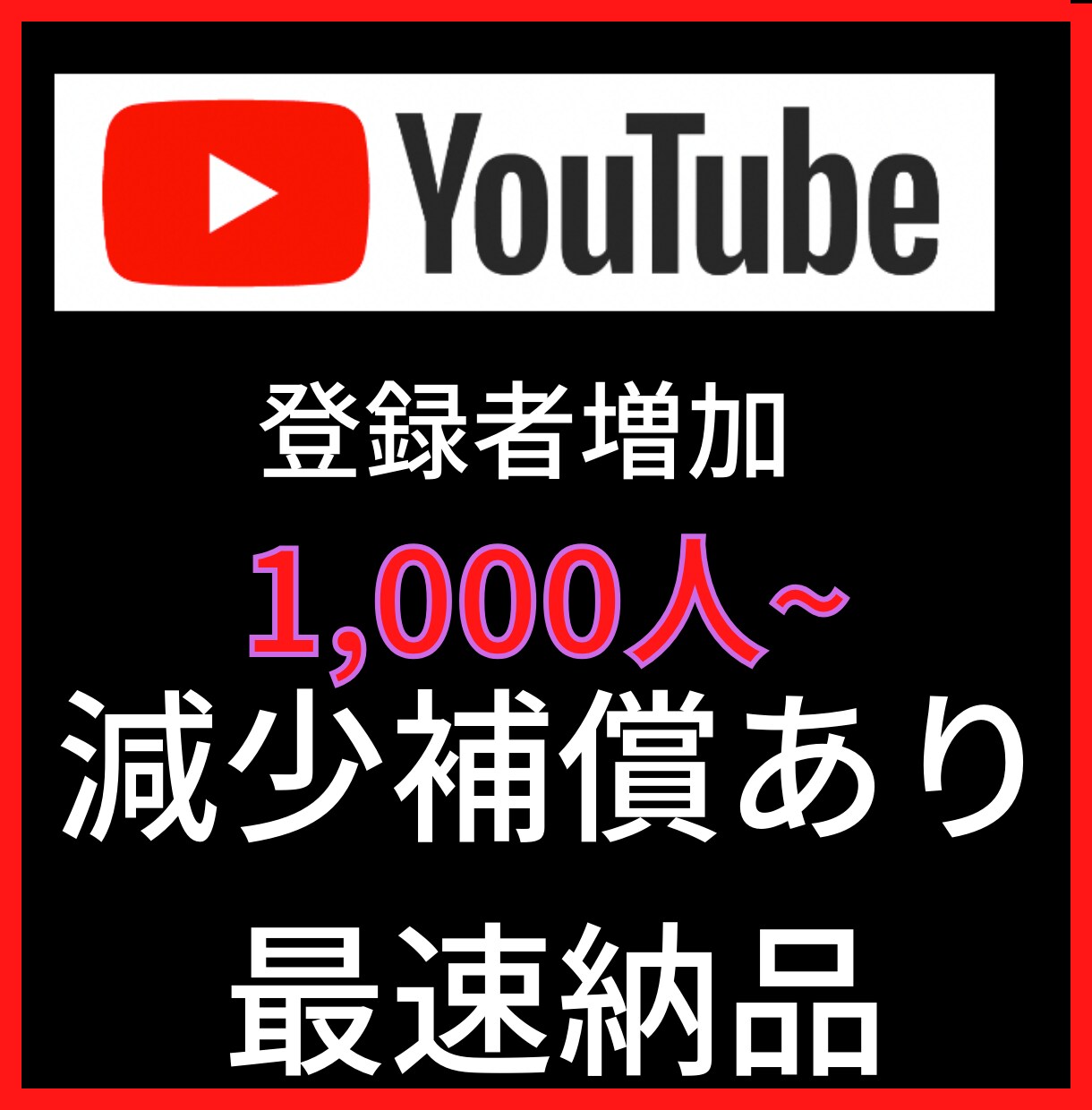 1000人YouTubeチャンネル登録者増やします YouTubeフォロワー宣伝します！フォロワー増加確実！ イメージ1