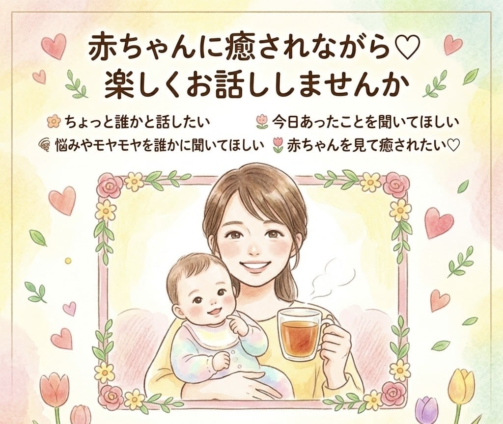 赤ちゃんも一緒♪雑談・お悩み相談します 赤ちゃん好きさん大歓迎♡生後5カ月の赤ちゃんがいます イメージ1