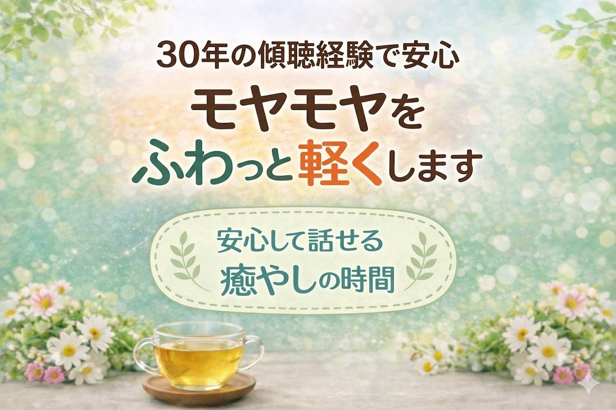 30年の傾聴で安心。モヤモヤをふわっと軽くします 話しても話せなくても大丈夫。あなたに合った方法で心を整えます イメージ1