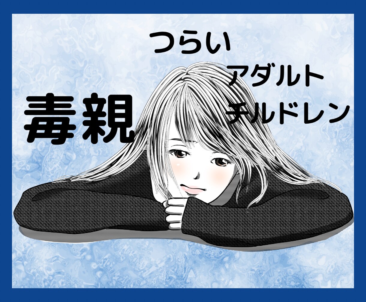 アダルトチルドレン＊毒親育ち＊辛い話をお聞きします 親のことで悩むって辛いです＊心の苦しみを何でも話して下さい✨ イメージ1