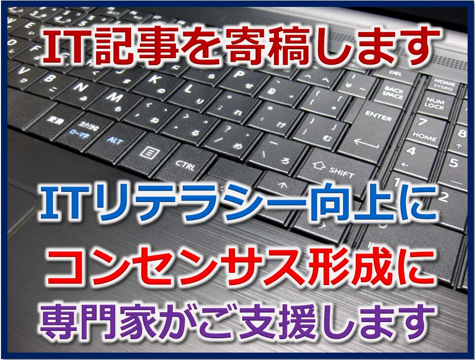IT関連の話題や記事などを寄稿いたします ITリテラシー向上、コンセンサス形成に役立つ話題や記事を作成 イメージ1