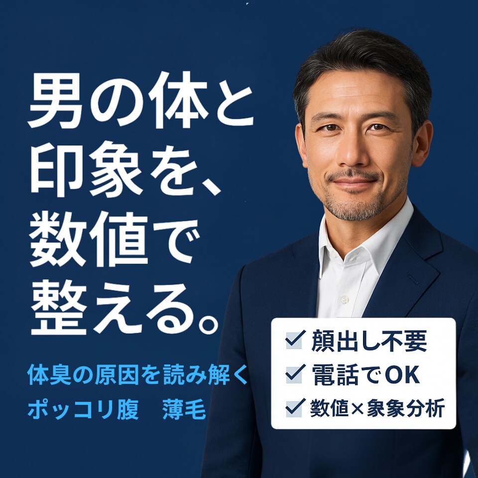 清潔感の低下を数値で見抜きます ぽっこり腹・体臭・薄毛の原因を読み解く イメージ1