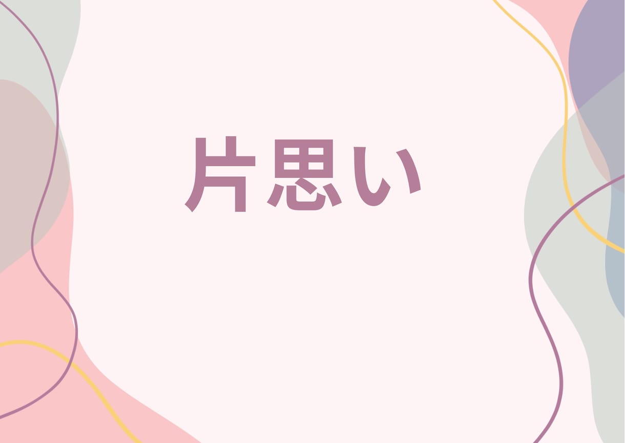 元吉本の芸人が好きな人を振り向かせる作戦立てます 追う恋から追われる恋へ！好きな人を本命に変える恋愛相談室✨ イメージ2