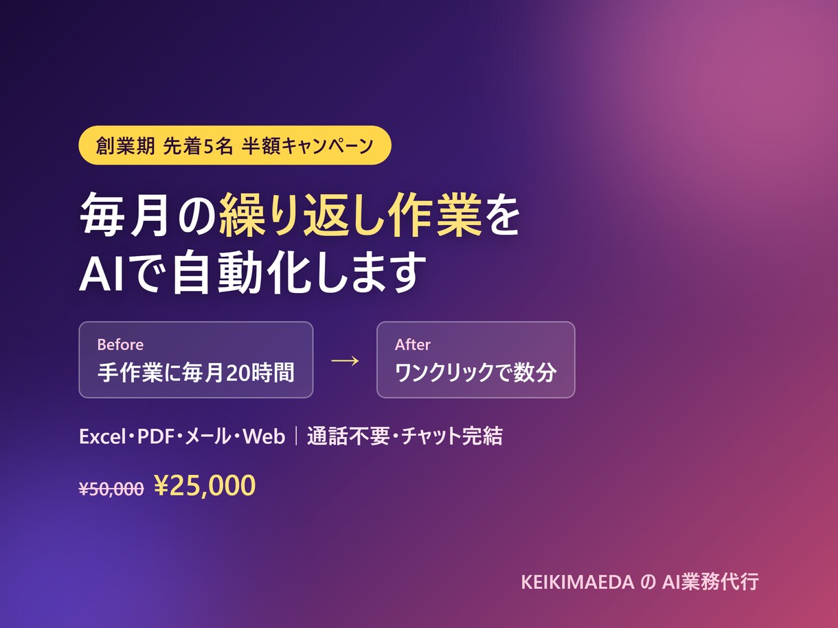 Excelの繰り返し作業をAIで自動化します 通話不要｜集計・転記・帳票作成の手作業をなくします イメージ1