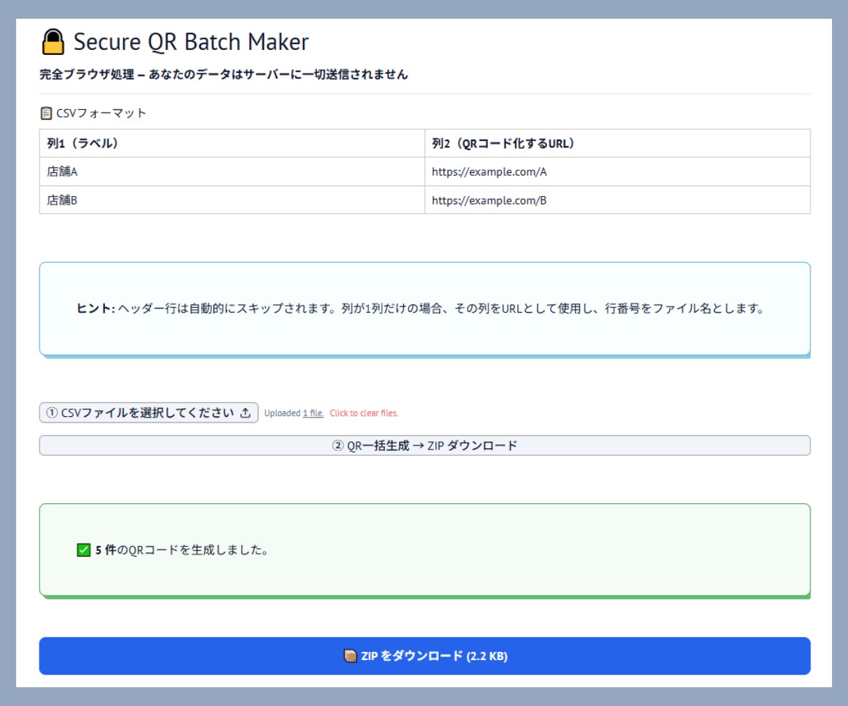 社外秘CSVも安心なQR一括作成ツールを提供します 【情報漏洩ゼロ】完全オフラインの高速作成ツール【維持費0円】 イメージ3