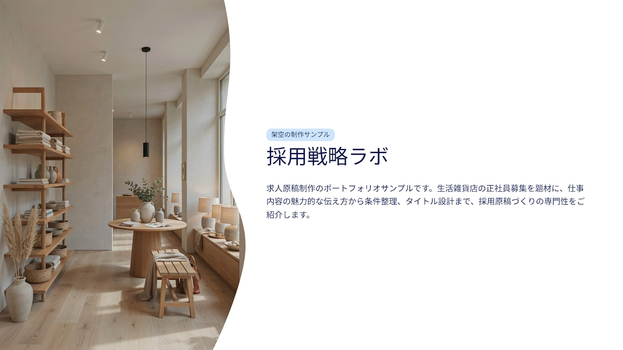 採用実務の経験を活かし求人原稿を作成しますます 仕事内容と企業の魅力を整理／求人原稿１本＋タイトル３案 イメージ1