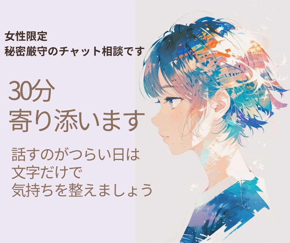 女性限定｜30分チャットで気持ちを落ち着かせます しんどい気持ちを整理したい時に。文字だけで安心して話せます イメージ1