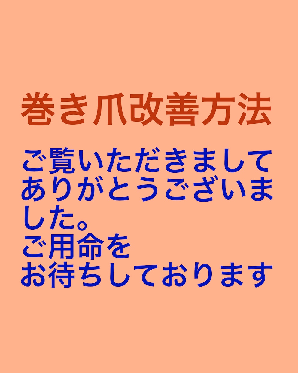 巻き爪でお困りの方へ、わたしの対処法を紹介します 以前は両足の親指が化膿していましたが今は好転しかなり歩けます イメージ10