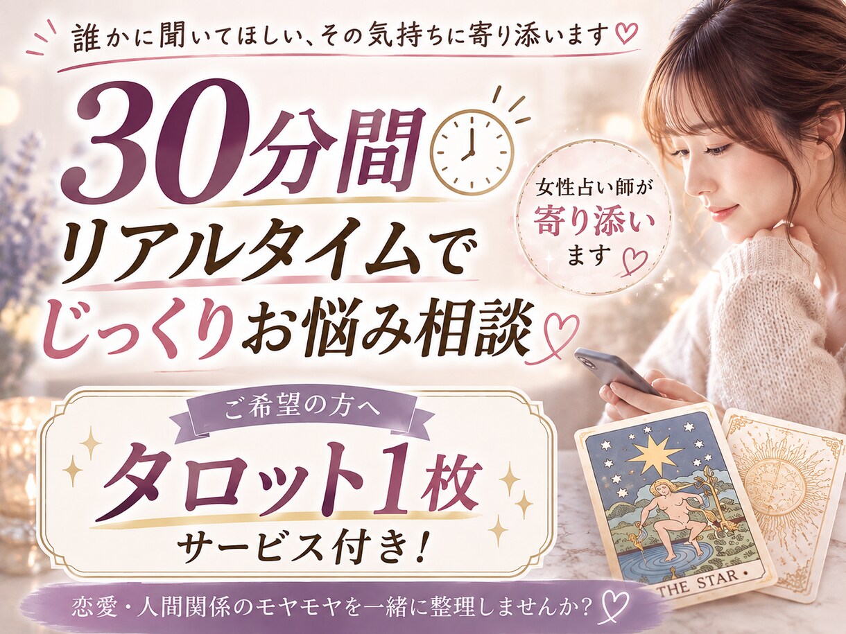 占い師が恋愛・人間関係のお悩みを丁寧にお聞きします 女性目線で一緒に整理します｜タロット1枚サービス付き イメージ1
