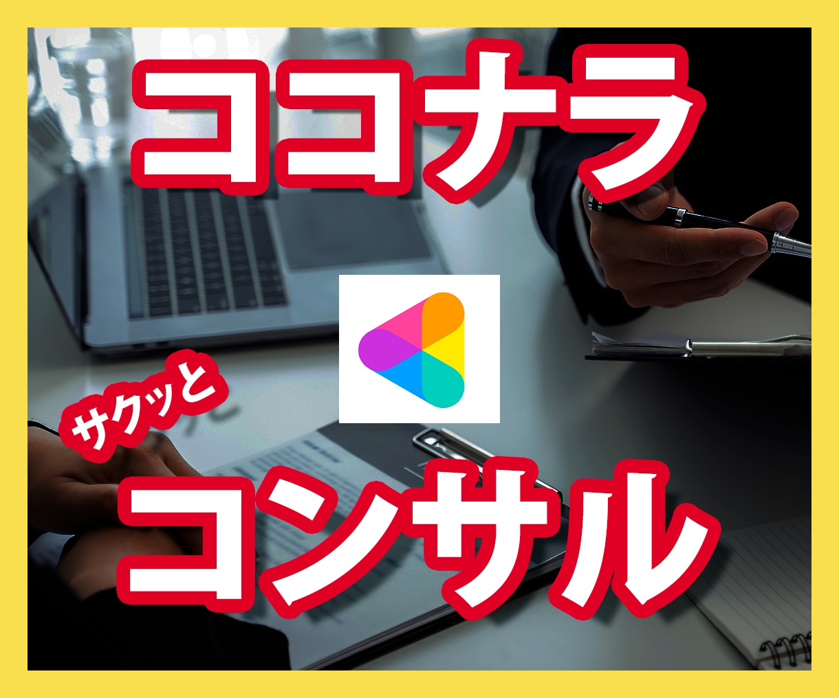 ココナラが飽和で稼げない？売れない？を解決します ココナラコンサルを受けたけど売れないと悩んでいませんか？ イメージ1