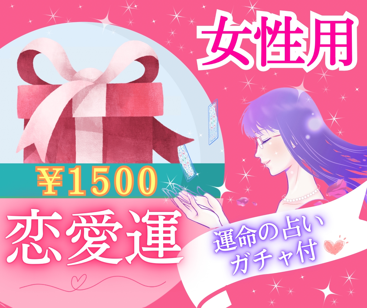 運命の恋ガチャ✨未来の恋愛運を占います 【女性限定】出会い・片思い・今後の恋愛運をチェック イメージ2