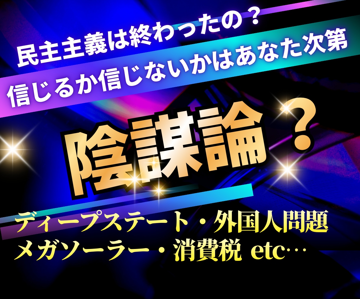 政治・経済・歴史…あなたの考察✨お聞きします 陰謀論⁉️日本は今どうなってるの⁉️未来の展望は⁉️ イメージ1