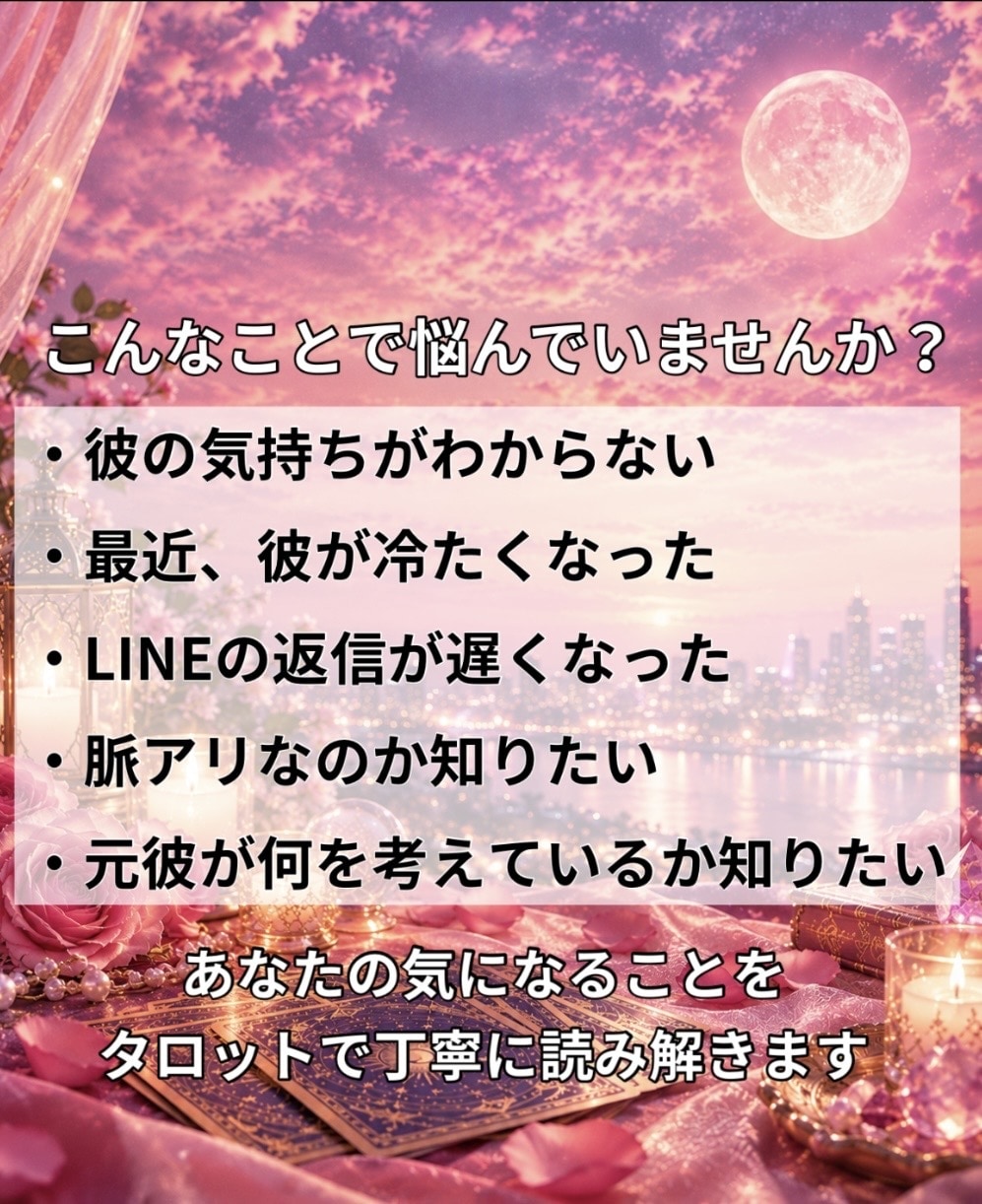 彼の本音や気持ちをタロットで占います 彼の本音が知りたいあなたへ。恋愛の悩みを丁寧に鑑定します イメージ2
