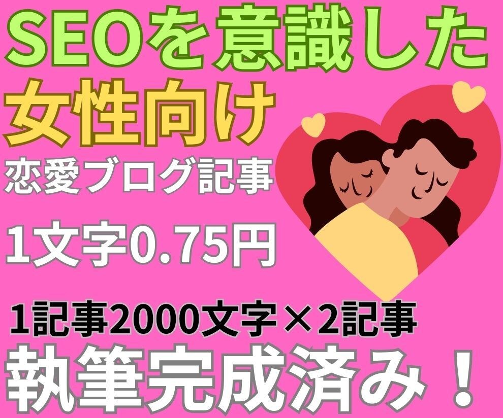 女性向け恋愛記事（2000文字×2記事）作成します 1文字0.75円、すでに完成執筆済みです イメージ1