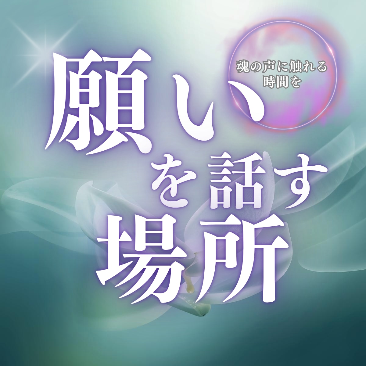 現実創造のお話し相手／安心して話せます 願いも悩みも安心して話してください イメージ1