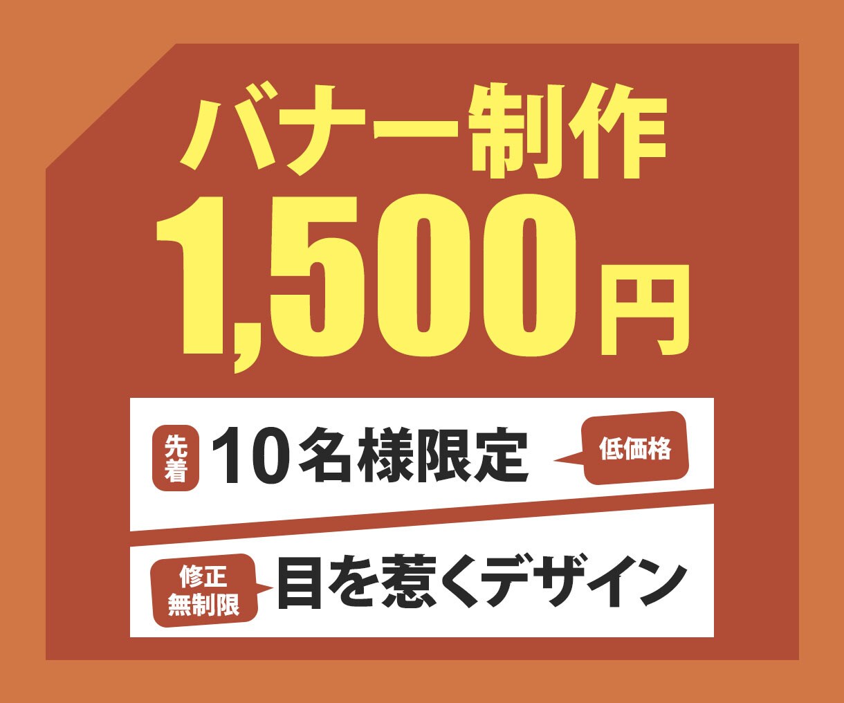 低価格！「1500円」でバナー制作承ります 思わずクリックしたくなるバナーを制作いたします！ イメージ1