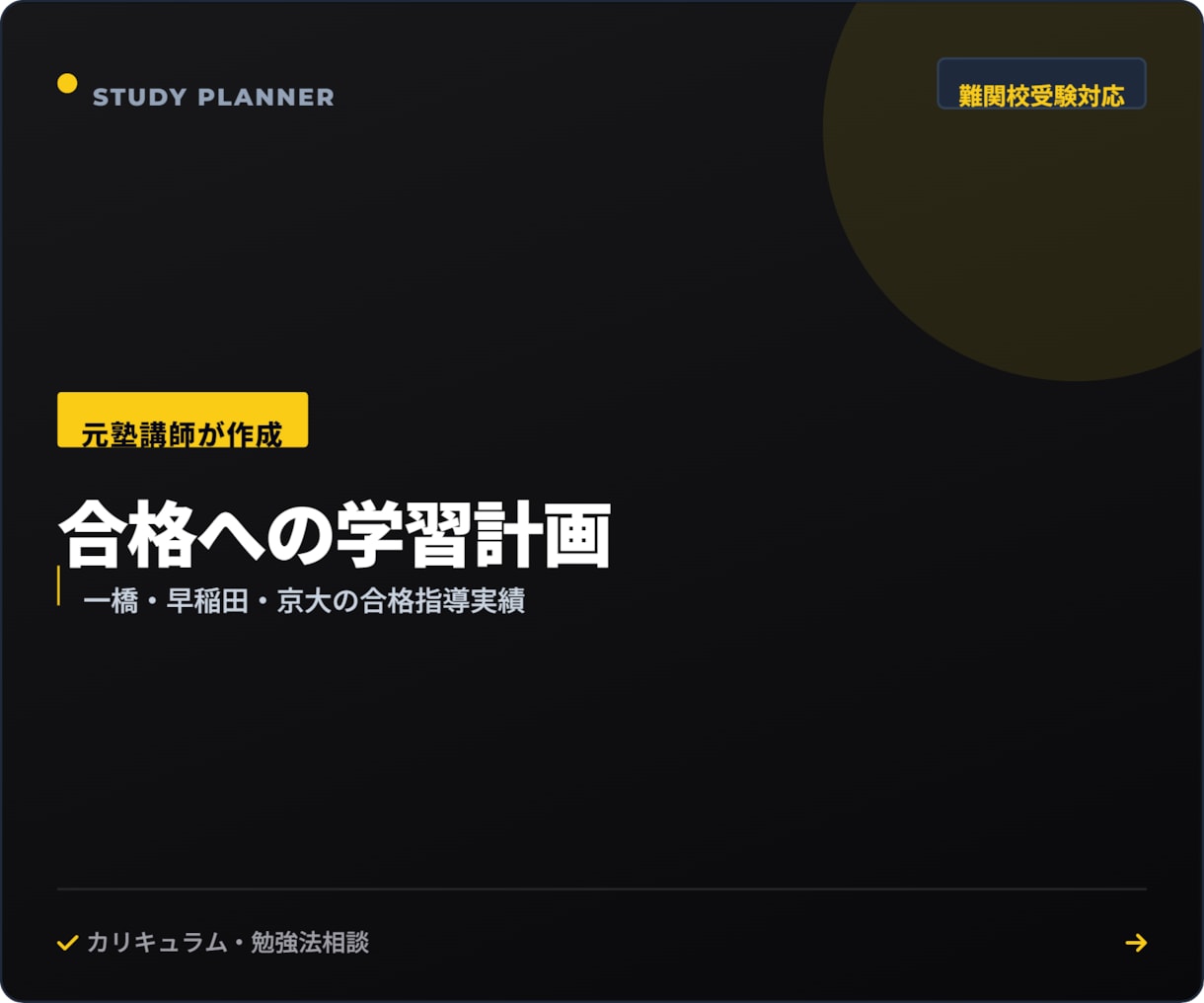 志望校から逆算した合格への学習計画を作ります 難関大の合格を支えた元塾講師が丁寧に作成 イメージ1