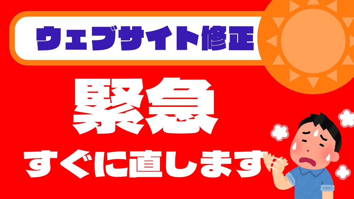 WordPress表示崩れ・SSLエラー修正します 突然サイトが真っ白に…？表示が崩れた…？緊急対応します！ イメージ1