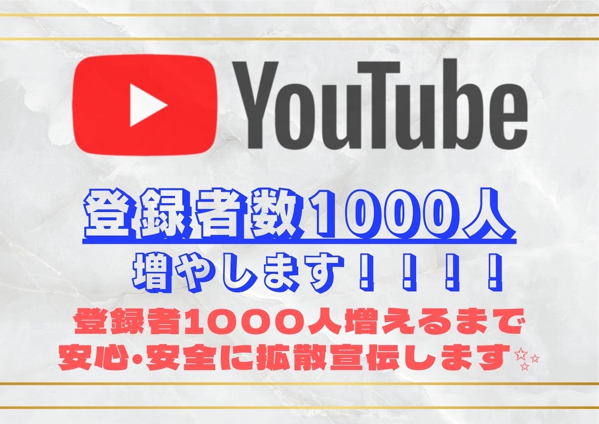 YouTube登録者1000人増えるまで拡散します 早く収益化条件クリアしたい方！安心安全に拡散します！ イメージ4