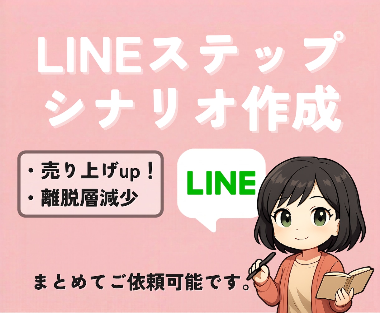 LINEステップシナリオ作成します 5通10,000円から承ります! イメージ1
