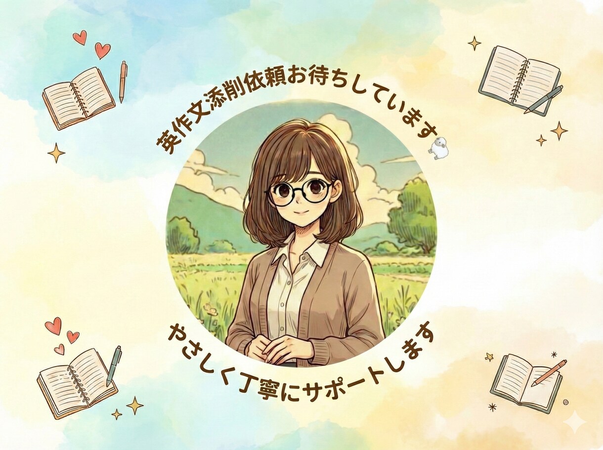 英語学習初心者さん向けに英作文を添削します 【回数無制限！分かるまで英作文を添削】丁寧に指導します。 イメージ1
