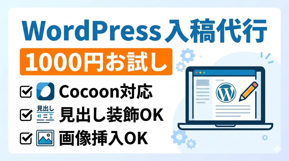 WordPressのcocoonへ記事入稿します WordPress使用歴７年のライターが対応します！ イメージ1
