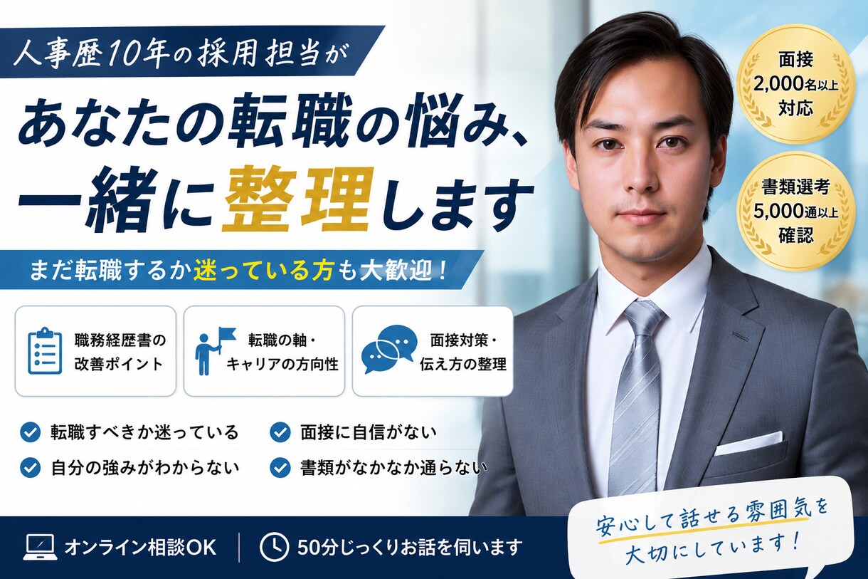 人事11年の採用担当が転職の悩みを整理します 面接2,000名超の人事が本音で伴走します！！ イメージ1