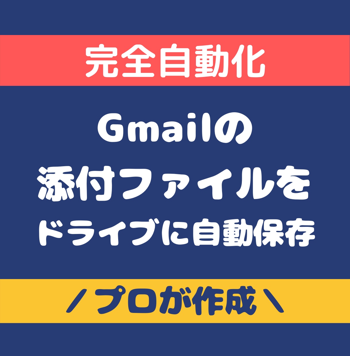 Gmailの添付ファイルを自動保存します 特定のメールに添付されたPDFや画像ファイルを保存します イメージ1