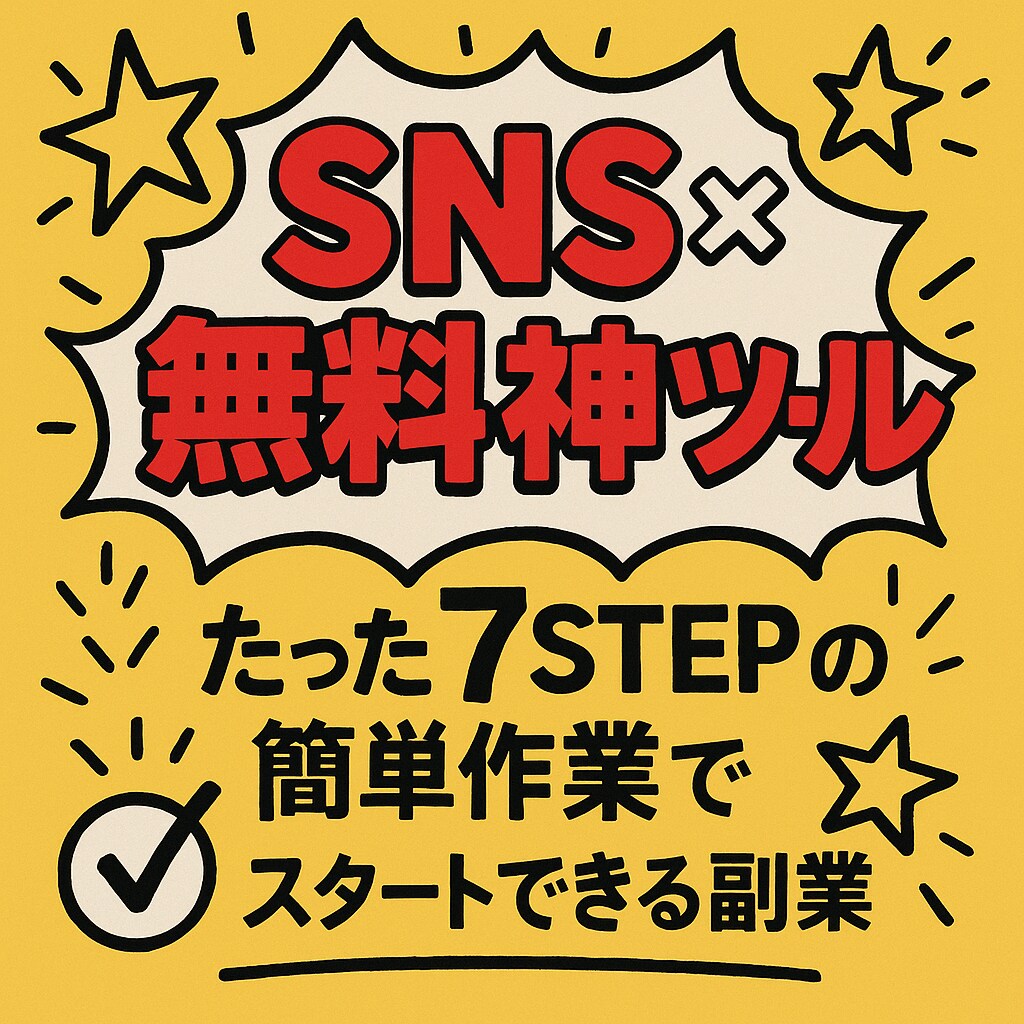 SNS×無料神ツールで初心者からできる副業教えます 簡単7STEPで収益化！副業初心者必見の簡単作業！！ イメージ2